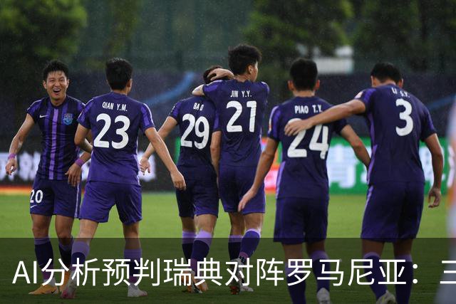 AI分析预判瑞典对阵罗马尼亚：三家看好主队胜利，豆包提醒谨慎平局